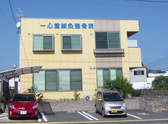 一心堂鍼灸整骨院　外観画像
